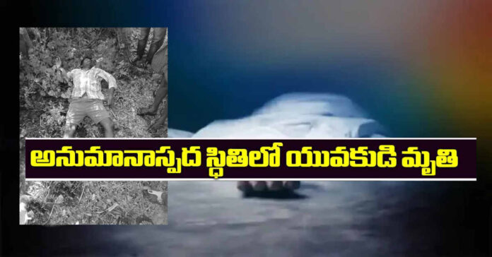 అనుమానాస్పద స్థితిలో యువకుడు మృతి