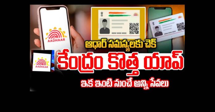 ఇక ఇంటి నుంచే ఆధార్ అప్డేట్..