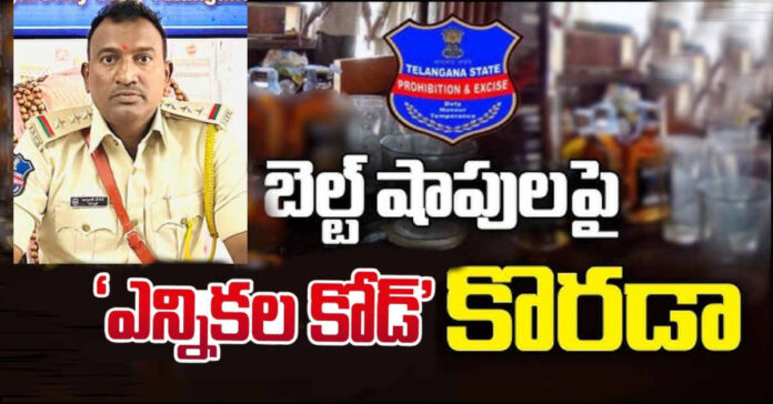 ఎలక్షన్ కోడ్ మద్యం అమ్మకాల పైన నిఘా