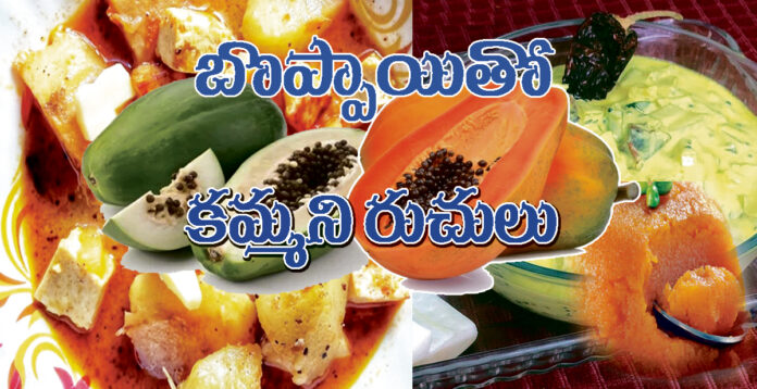 బొప్పాయితో కమ్మని రుచులు