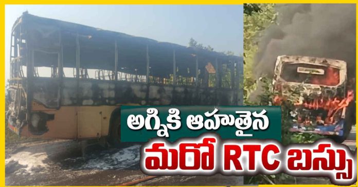అగ్నికి ఆహుతైన మరో ఆర్టీసీ బస్సు