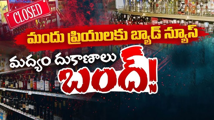 మందుబాబులకు బిగ్ షాక్..మద్యం దుకాణాలు బంద్