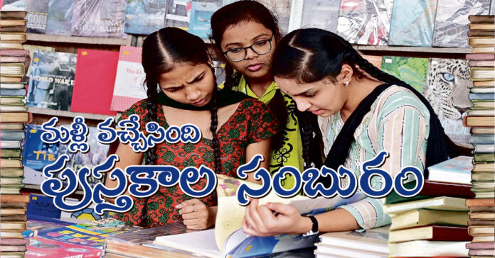 మళ్లీ వచ్చేసింది పుస్తకాల సంబురం