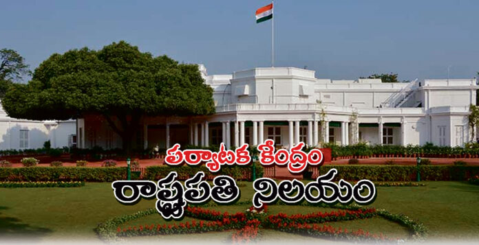 పర్యాటక కేంద్రం రాష్ట్ర పతి నిలయం