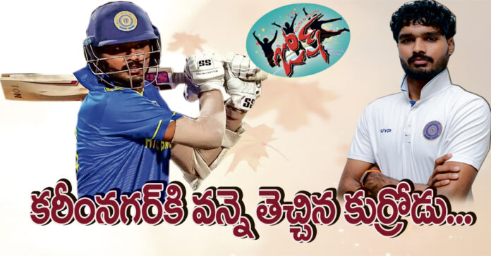 కరీంనగర్కి వన్నె తెచ్చిన కుర్రోడు…