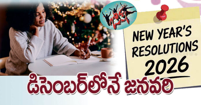 డిసెంబర్లోనే జనవరి