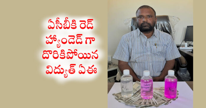 ఏసీబీ వలలో వెల్దండ విద్యుత్ ఇంచార్జ్ ఏఈ..