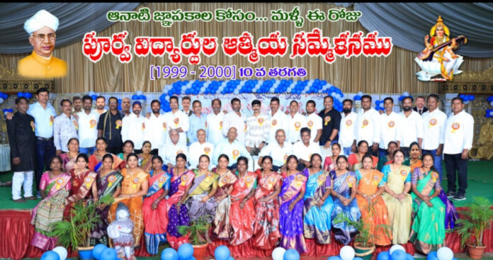 పూర్వ విద్యార్థుల ఆత్మీయ సమ్మేళనం