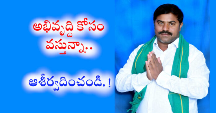 అభివృద్ధి కోసం వస్తున్న.. కత్తెర గుర్తుపై ఓటు వేసి గెలిపించండి
