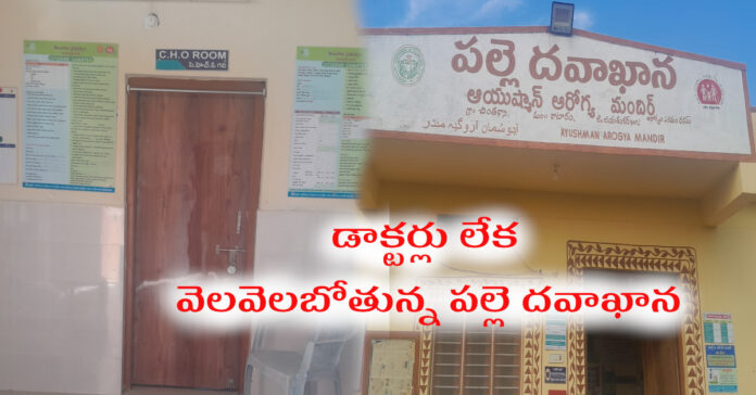 పల్లె దవాఖానాకు డాక్టర్ల డుమ్మా