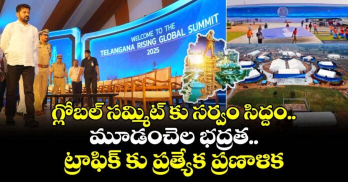 గ్లోబల్ సమ్మిట్కు సర్వం సిద్ధం