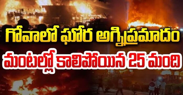 గోవాలో ఘోరం