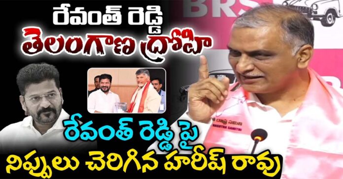తెలంగాణ ద్రోహి రేవంత్రెడ్డి