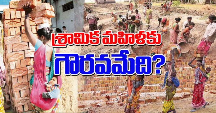 శ్రామిక మహిళకు గౌరవమేది?