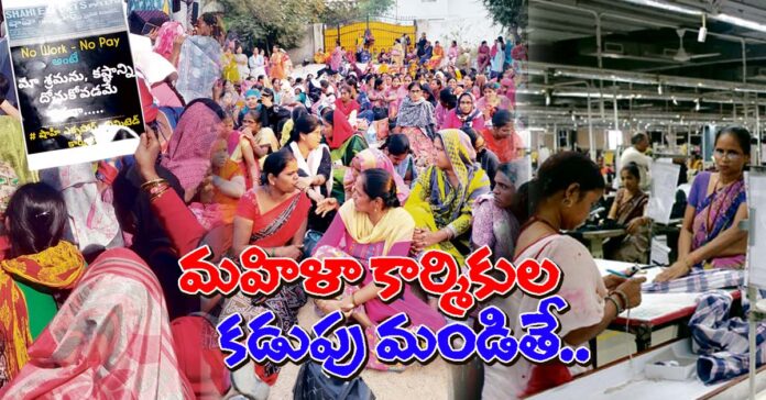 మహిళా కార్మికుల కడుపు మండితే..