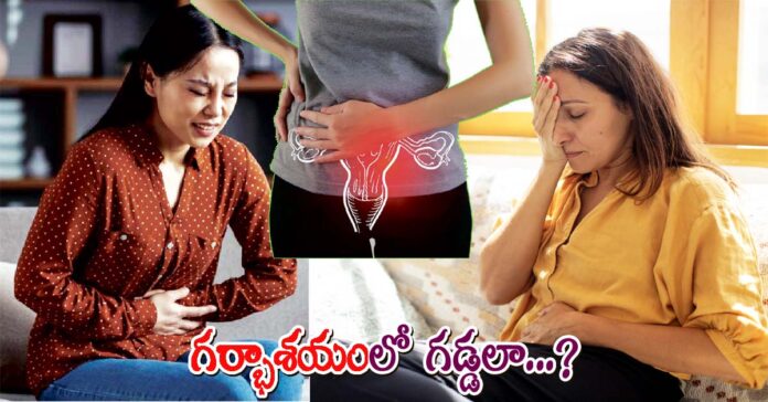 గర్భాశయంలో గడ్డలా..?