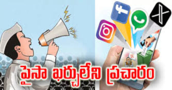 ప్రచార అస్త్రం.. సోషల్ మీడియా