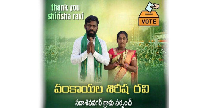 నాడు భర్త ఉప సర్పంచ్.. నేడు భార్య సర్పంచ్