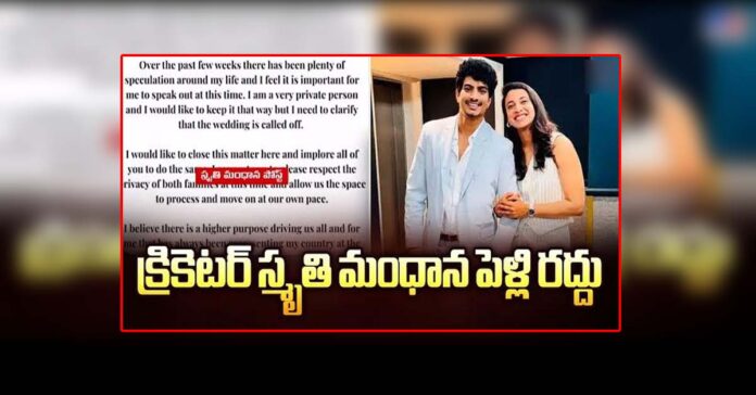 అవును.. పెండ్లి రద్దు