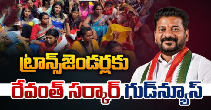 ట్రాన్స్జెండర్లకు గుడ్ న్యూస్