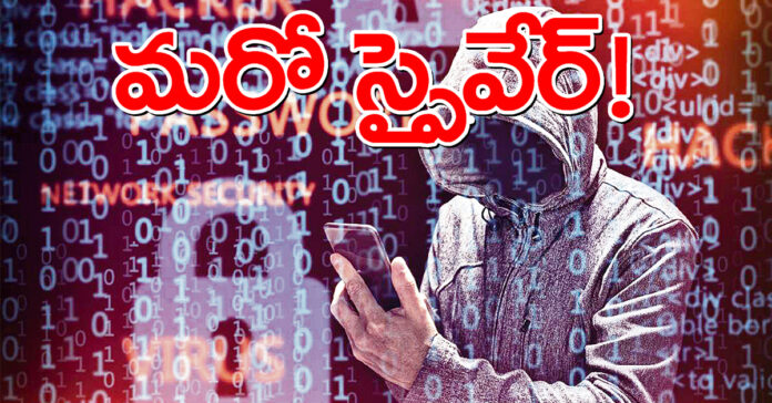 మరో స్పైవేర్ !