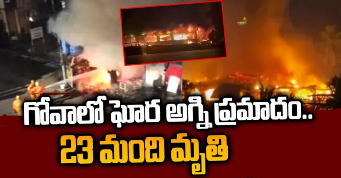 గోవాలో ఘోర అగ్ని ప్రమాదం..23 మంది మృతి