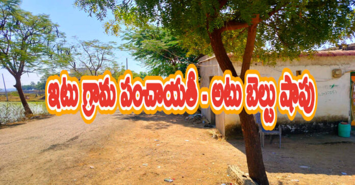 ఇటు గ్రామ పంచాయతీ – అటు బెల్టు షాపు