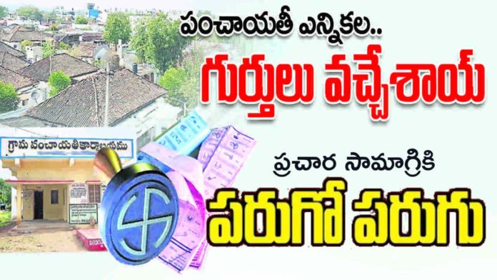 గుర్తులు వచ్చేసాయి… ప్రచార సామాగ్రికి పరుగో పరుగు…