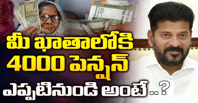 రూ.4,000 పెన్షన్.. ఎప్పటినుండి అంటే?