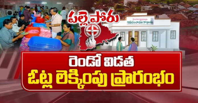రెండో విడత పంచాయతీ ఎన్నికలు… ప్రారంభమైన ఓట్ల లెక్కింపు