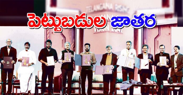 తెలంగాణకు పెట్టుబడుల జాతర