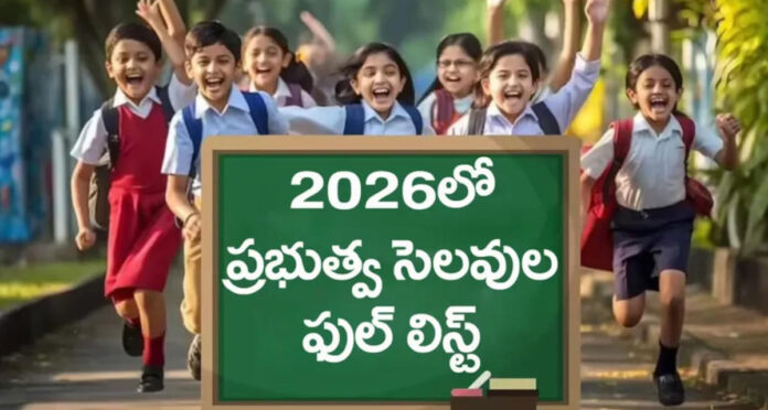 2026 సెలవుల లిస్ట్ విడుదల చేసి తెలంగాణ ప్రభుత్వం