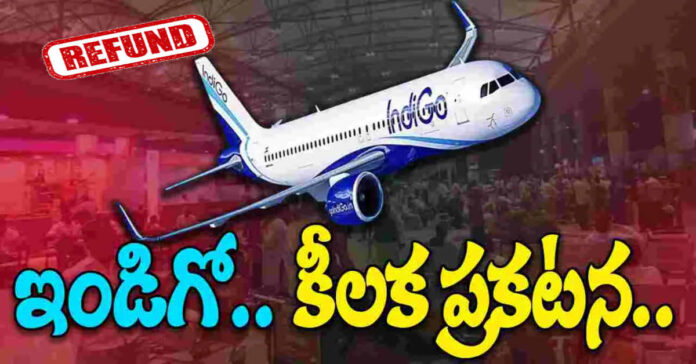IndiGo crisis: ఇండిగో కీలక ప్రకటన