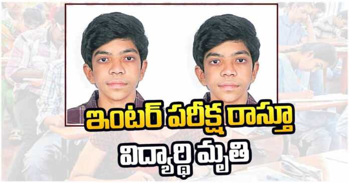 పరీక్ష రాస్తూ ఇంటర్ విద్యార్థి మృతి