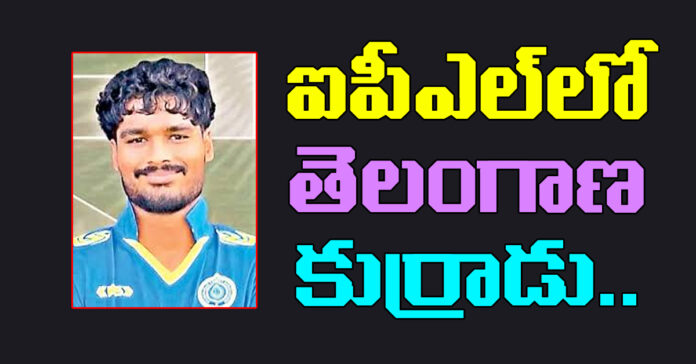 ఐపీఎల్లో తెలంగాణ కుర్రోడు..