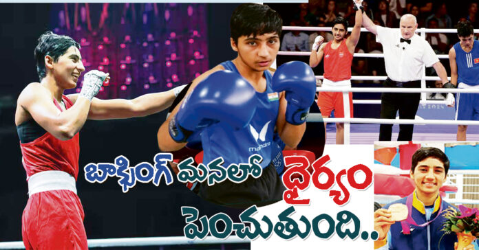 బాక్సింగ్ మనలో ధైర్యం పెంచుతుంది..