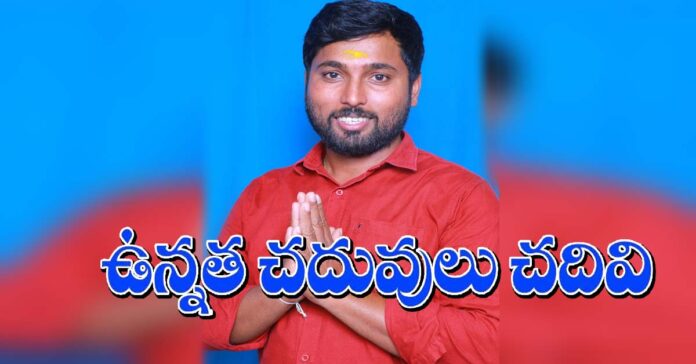 ఉన్నత చదువులు చదివినా … గ్రామానికి సేవ చేయాలని