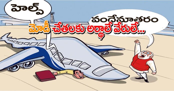 మోడీ చేతలకు అర్థాలే వేరులే…