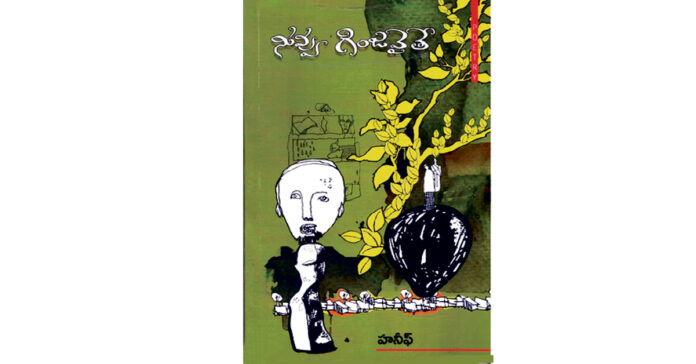 రేపటిపై అచంచల విశ్వాసం ‘నువ్వు గింజవైతే!’