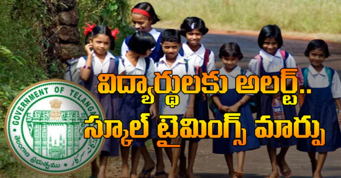 విద్యార్థులకు అలెర్ట్..పాఠశాల సమయాల్లో మార్పులు