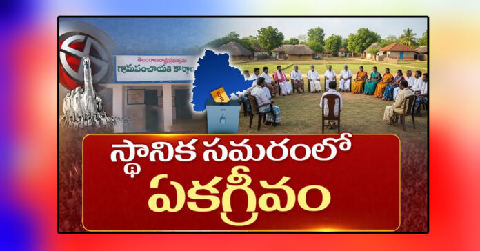 రెండో విడతలో పంచాయతీల ఏక్రగీవాలు