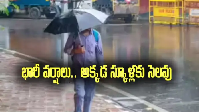నేడు భారీ వర్షాలు..స్కూళ్లు, కాలేజీలకు సెలవు