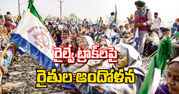 పంజాబ్లో పట్టాలెక్కిన రైతులు