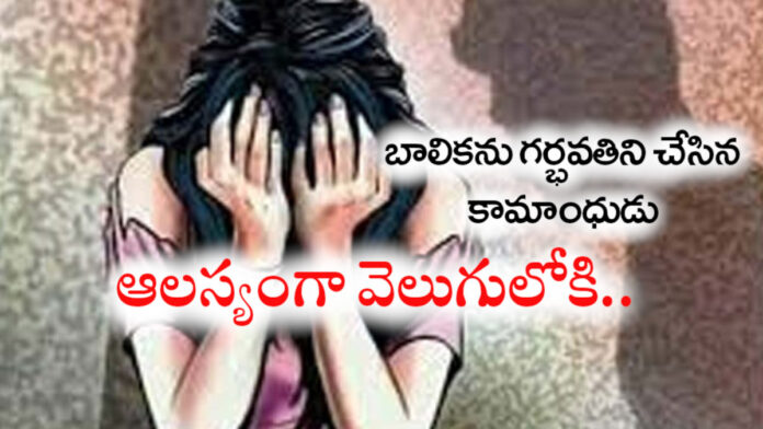 12 ఏండ్ల బాలికను గర్భవతిని చేసిన కామాంధుడు