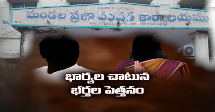 సతీ అధికారం.. పతి పెత్తనం