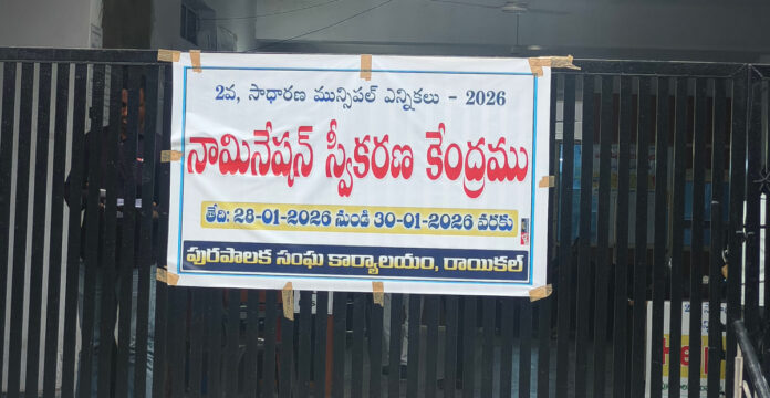 రాయికల్ మున్సిపాలిటీలో నామినేషన్ల పరిశీలన ముగింపు