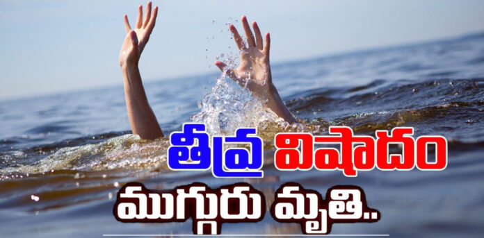 విషాదం.. చేపలవేటకు వెళ్లి ముగ్గురు మృతి