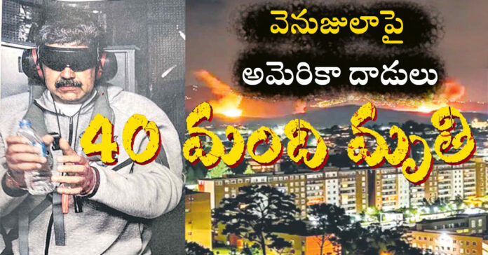 Venezuela: అమెరికా మెరుపుదాడుల్లో 40 మంది మృతి