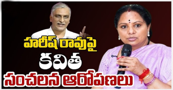 మంత్రి హరీష్ రావుపై కవిత తీవ్ర ఆరోపణలు