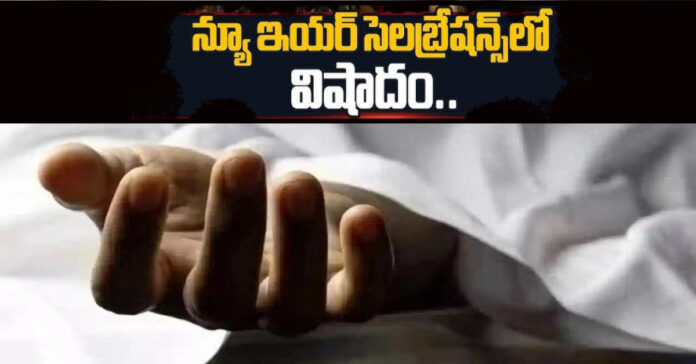 నూతన సంవత్సర వేడుకల్లో విషాదం.. 15 మందికి అస్వస్థత, ఒకరు మృతి